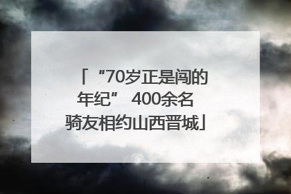 “70岁正是闯的年纪” 400余名骑友相约山西晋城
