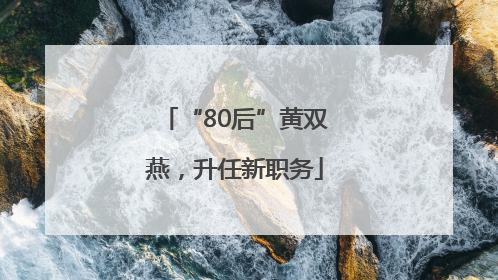 “80后”黄双燕，升任新职务