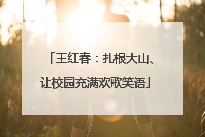 王红春：扎根大山、让校园充满欢歌笑语