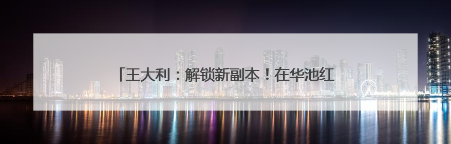 王大利：解锁新副本！在华池红色沃土上 用法治绘就青春答卷