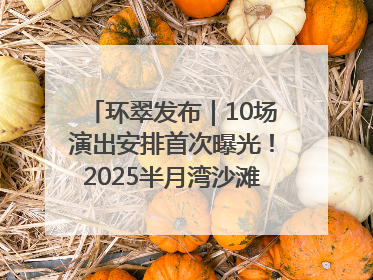 环翠发布｜10场演出安排首次曝光！2025半月湾沙滩音乐节即将举办