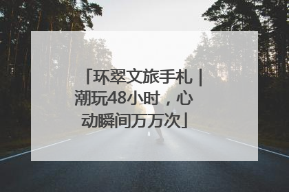 环翠文旅手札｜潮玩48小时，心动瞬间万万次