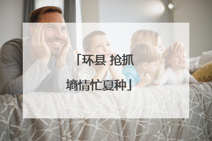 环县 抢抓墒情忙夏种