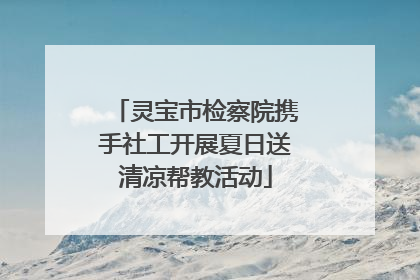 灵宝市检察院携手社工开展夏日送清凉帮教活动