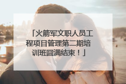 火箭军文职人员工程项目管理第二期培训班圆满结束！