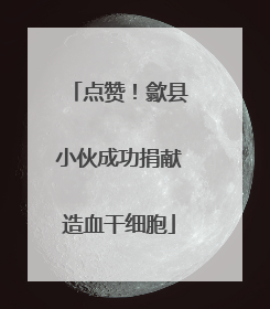 点赞！歙县小伙成功捐献造血干细胞
