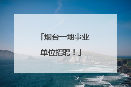 烟台一地事业单位招聘！