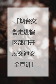 烟台交警走进辖区部门开展交通安全宣讲