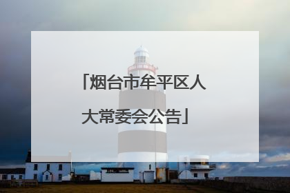 烟台市牟平区人大常委会公告