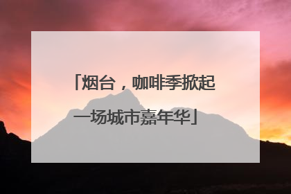 烟台，咖啡季掀起一场城市嘉年华