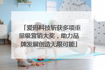爱玛科技斩获多项重量级营销大奖，助力品牌发展创造无限可能