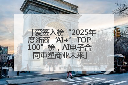 爱签入榜“2025年度浙商‘AI+’TOP100”榜，AI电子合同重塑商业未来