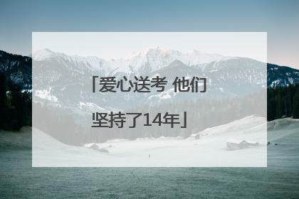 爱心送考 他们坚持了14年