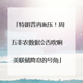 特朗普再施压！周五非农数据会否吹响美联储降息的号角