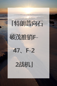 特朗普向石破茂推销F-47、F-22战机