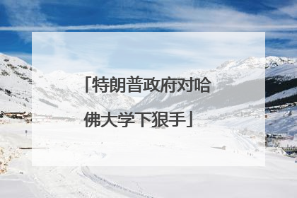 特朗普政府对哈佛大学下狠手
