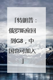 特朗普：俄罗斯应回到G8，中国也可加入