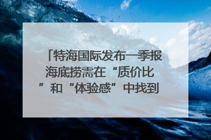 特海国际发布一季报 海底捞需在“质价比”和“体验感”中找到平衡｜新经济观察