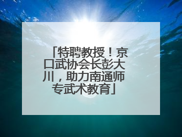 特聘教授！京口武协会长彭大川，助力南通师专武术教育