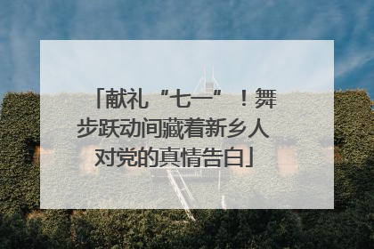 献礼“七一”！舞步跃动间藏着新乡人对党的真情告白