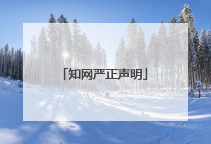 知网严正声明