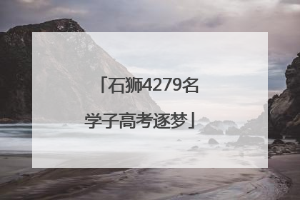 石狮4279名学子高考逐梦