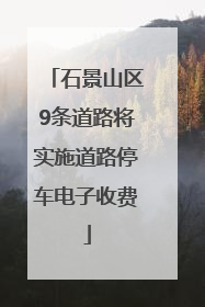 石景山区9条道路将实施道路停车电子收费