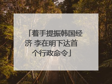 着手提振韩国经济 李在明下达首个行政命令