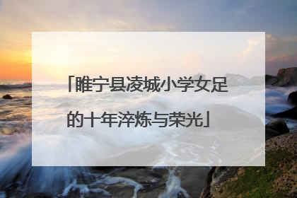 睢宁县凌城小学女足的十年淬炼与荣光