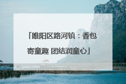 睢阳区路河镇：香包寄童趣 团结润童心