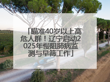 瞄准40岁以上高危人群！辽宁启动2025年慢阻肺病监测与早筛工作