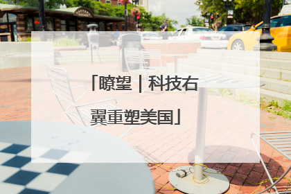 瞭望｜科技右翼重塑美国