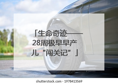生命奇迹——28周极早早产儿“闯关记”