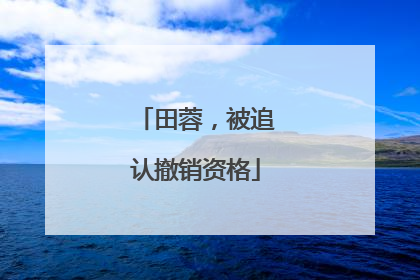 田蓉，被追认撤销资格