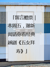 留言赠票｜本周五，潮新闻请你看经典越剧《五女拜寿》