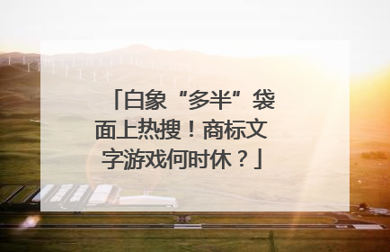 白象“多半”袋面上热搜！商标文字游戏何时休？