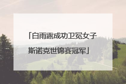 白雨露成功卫冕女子斯诺克世锦赛冠军