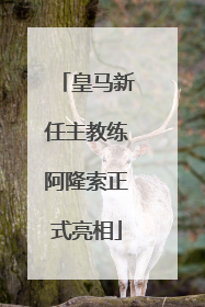 皇马新任主教练阿隆索正式亮相