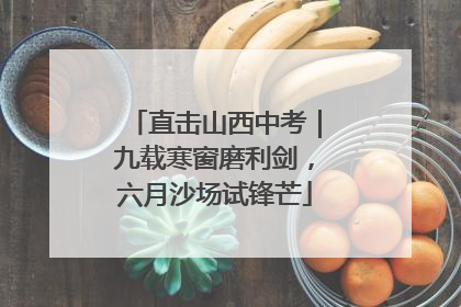 直击山西中考｜九载寒窗磨利剑，六月沙场试锋芒