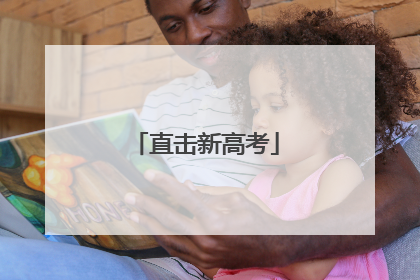 直击新高考
