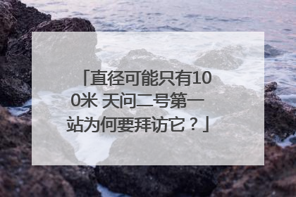 直径可能只有100米 天问二号第一站为何要拜访它？