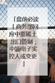 盘前必读丨商务部回应中重稀土出口管制；中颖电子实控人或变更