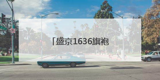 盛京1636旗袍博物馆开门迎客