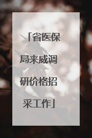 省医保局来威调研价格招采工作