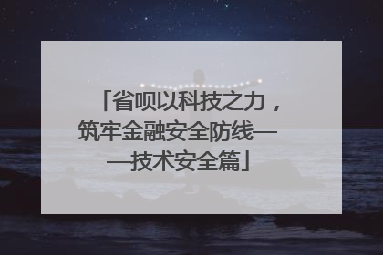 省呗以科技之力，筑牢金融安全防线——技术安全篇