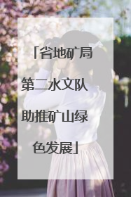 省地矿局第二水文队助推矿山绿色发展