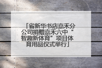 省新华书店嘉禾分公司捐赠嘉禾六中“智趣新体育”项目体育用品仪式举行