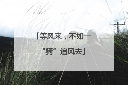 等风来，不如一“骑”追风去