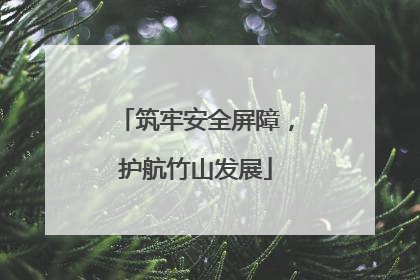 筑牢安全屏障，护航竹山发展