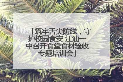 筑牢舌尖防线，守护校园食安 江油一中召开食堂食材验收专题培训会